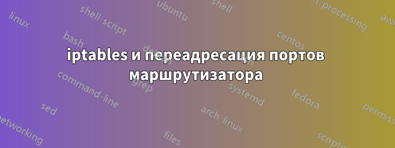 iptables и переадресация портов маршрутизатора