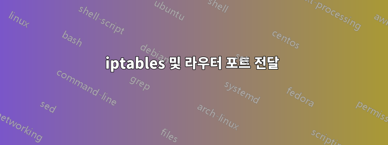 iptables 및 라우터 포트 전달