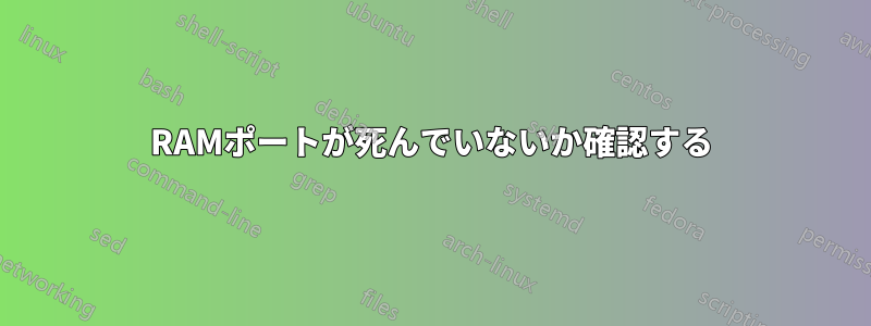 RAMポートが死んでいないか確認する