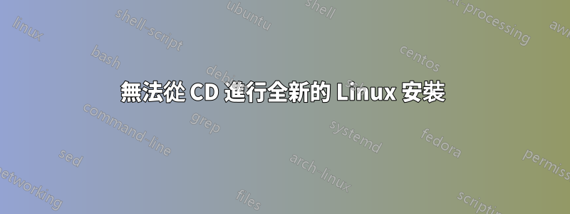 無法從 CD 進行全新的 Linux 安裝