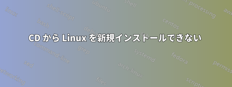 CD から Linux を新規インストールできない