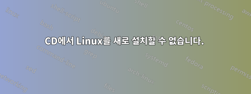 CD에서 Linux를 새로 설치할 수 없습니다.