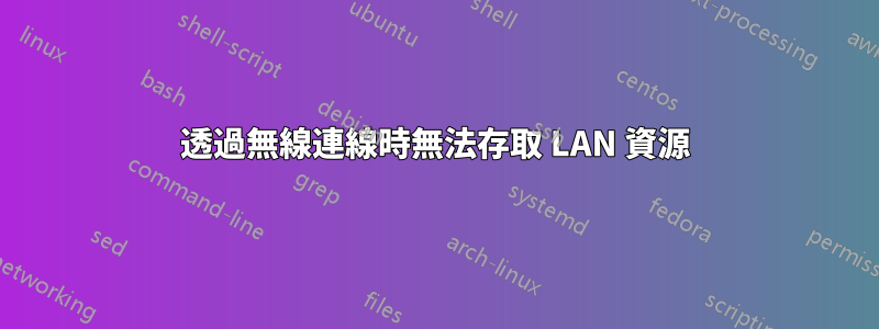 透過無線連線時無法存取 LAN 資源