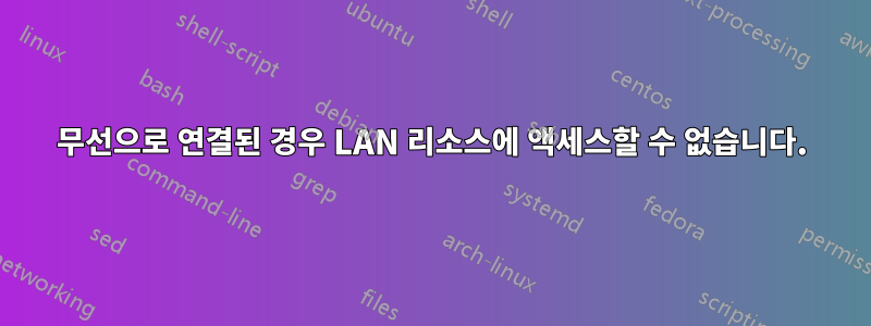 무선으로 연결된 경우 LAN 리소스에 액세스할 수 없습니다.