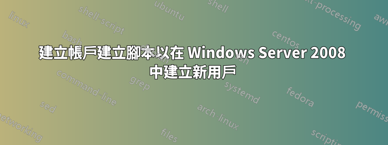 建立帳戶建立腳本以在 Windows Server 2008 中建立新用戶