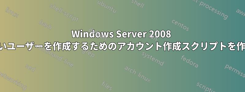 Windows Server 2008 で新しいユーザーを作成するためのアカウント作成スクリプトを作成する