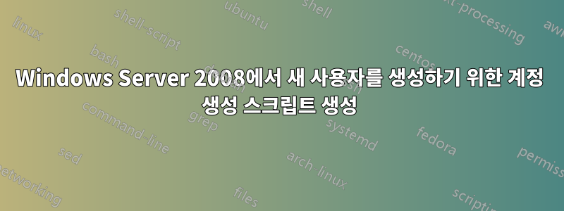 Windows Server 2008에서 새 사용자를 생성하기 위한 계정 생성 스크립트 생성