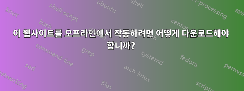 이 웹사이트를 오프라인에서 작동하려면 어떻게 다운로드해야 합니까?