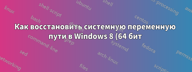 Как восстановить системную переменную пути в Windows 8 (64 бит)?