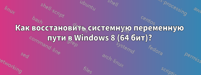 Как восстановить системную переменную пути в Windows 8 (64 бит)?