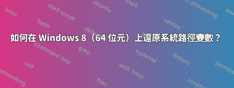 如何在 Windows 8（64 位元）上還原系統路徑變數？