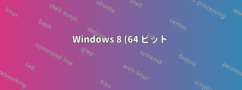 Windows 8 (64 ビット) でシステム パス変数を回復するにはどうすればよいですか?