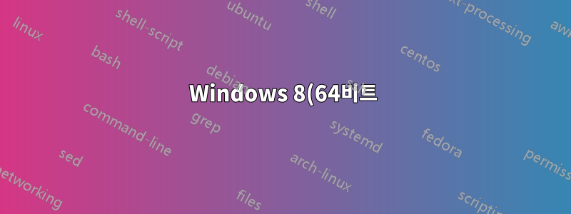 Windows 8(64비트)에서 시스템 경로 변수를 복구하는 방법은 무엇입니까?