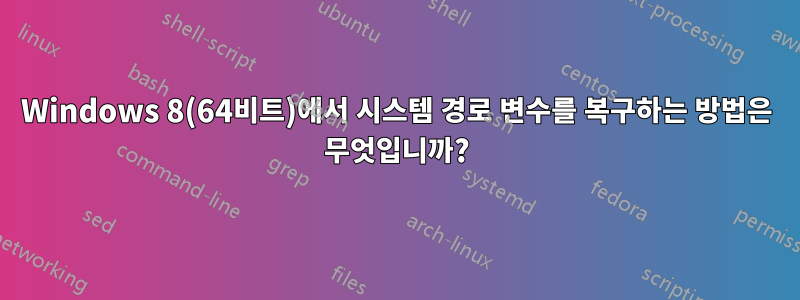 Windows 8(64비트)에서 시스템 경로 변수를 복구하는 방법은 무엇입니까?