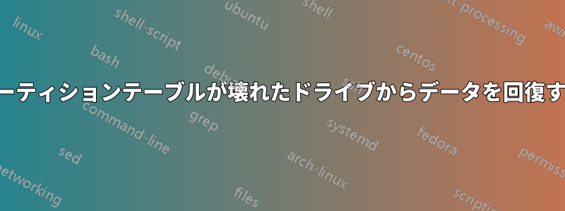 パーティションテーブルが壊れたドライブからデータを回復する