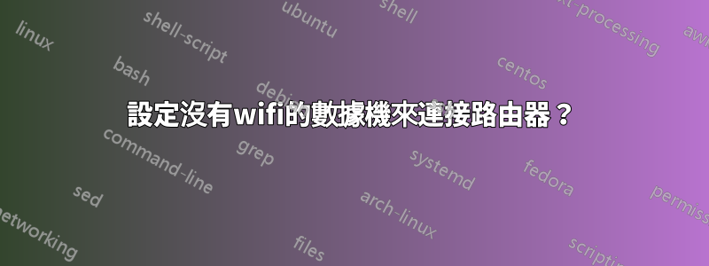 設定沒有wifi的數據機來連接路由器？