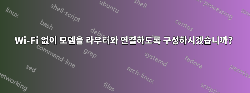 Wi-Fi 없이 모뎀을 라우터와 연결하도록 구성하시겠습니까?