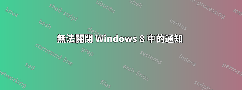 無法關閉 Windows 8 中的通知