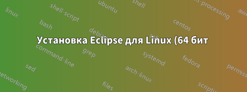 Установка Eclipse для Linux (64 бит)