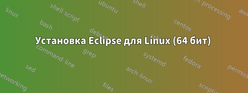 Установка Eclipse для Linux (64 бит)