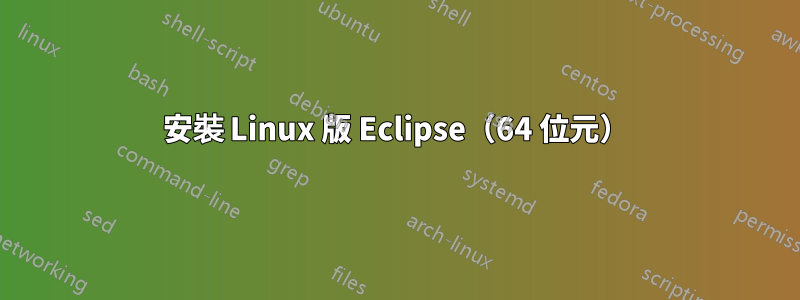 安裝 Linux 版 Eclipse（64 位元）