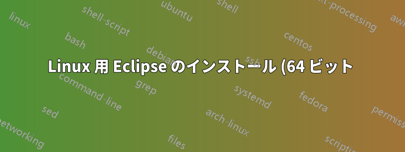 Linux 用 Eclipse のインストール (64 ビット)