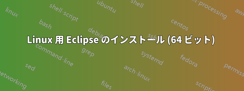 Linux 用 Eclipse のインストール (64 ビット)