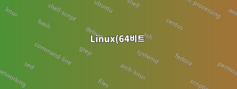Linux(64비트)용 Eclipse 설치