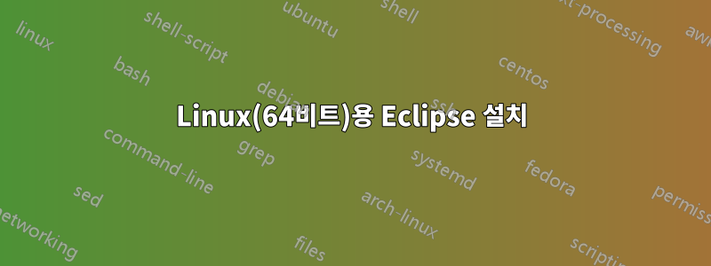 Linux(64비트)용 Eclipse 설치