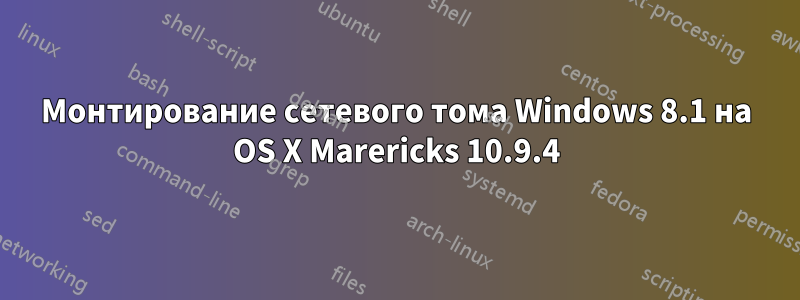 Монтирование сетевого тома Windows 8.1 на OS X Marericks 10.9.4