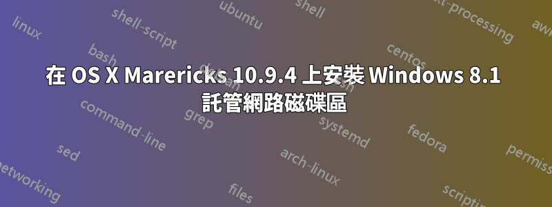 在 OS X Marericks 10.9.4 上安裝 Windows 8.1 託管網路磁碟區