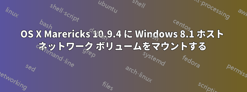 OS X Marericks 10.9.4 に Windows 8.1 ホスト ネットワーク ボリュームをマウントする