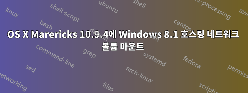 OS X Marericks 10.9.4에 Windows 8.1 호스팅 네트워크 볼륨 마운트