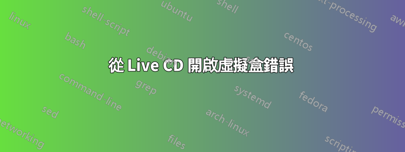 從 Live CD 開啟虛擬盒錯誤