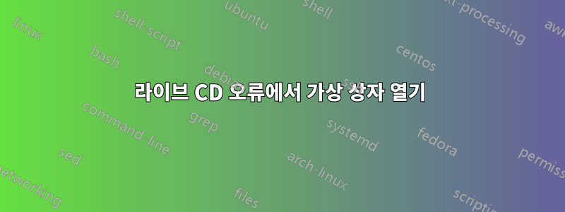 라이브 CD 오류에서 가상 상자 열기