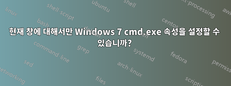 현재 창에 대해서만 Windows 7 cmd.exe 속성을 설정할 수 있습니까?