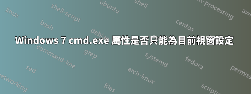 Windows 7 cmd.exe 屬性是否只能為目前視窗設定