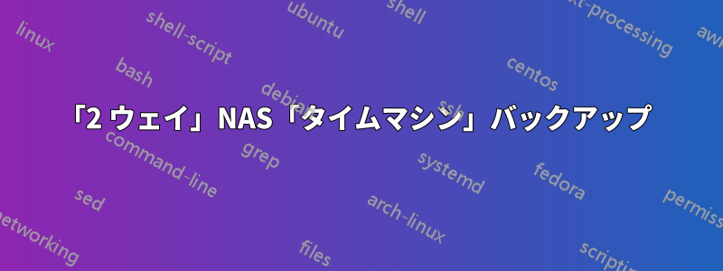 「2 ウェイ」NAS「タイムマシン」バックアップ 