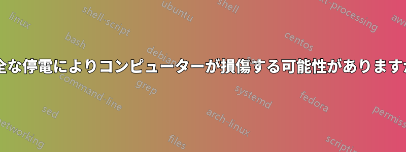 完全な停電によりコンピューターが損傷する可能性がありますか?