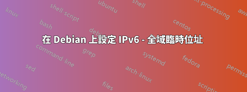 在 Debian 上設定 IPv6 - 全域臨時位址