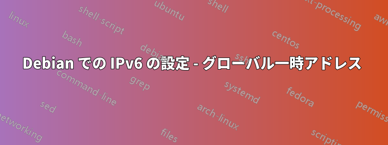 Debian での IPv6 の設定 - グローバル一時アドレス