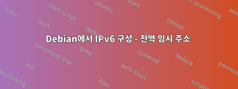 Debian에서 IPv6 구성 - 전역 임시 주소