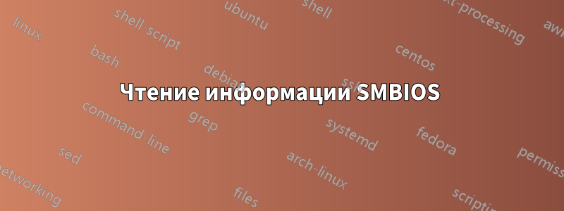 Чтение информации SMBIOS