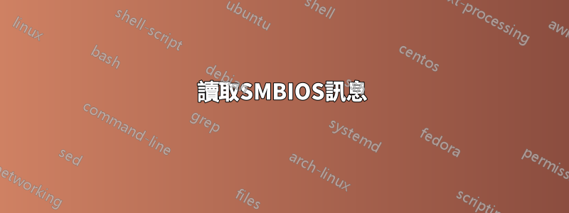 讀取SMBIOS訊息