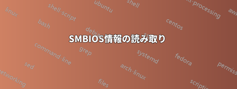 SMBIOS情報の読み取り