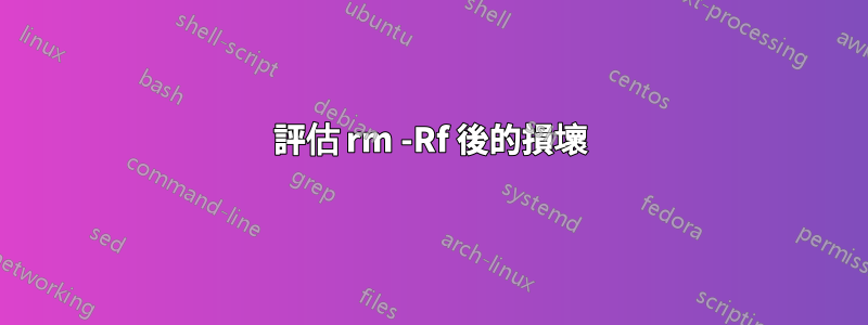 評估 rm -Rf 後的損壞