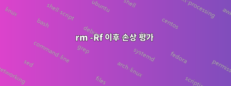 rm -Rf 이후 손상 평가