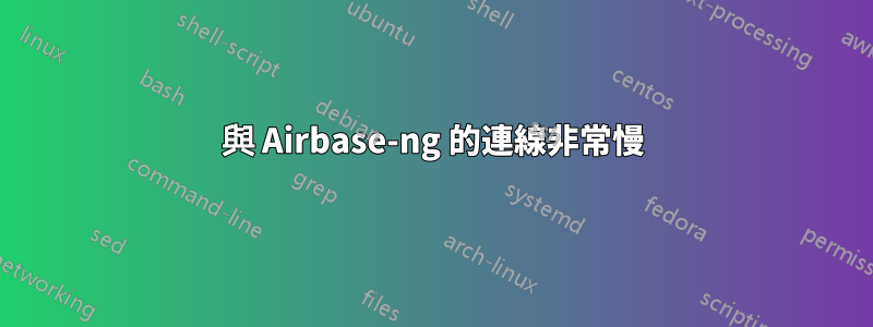 與 Airbase-ng 的連線非常慢