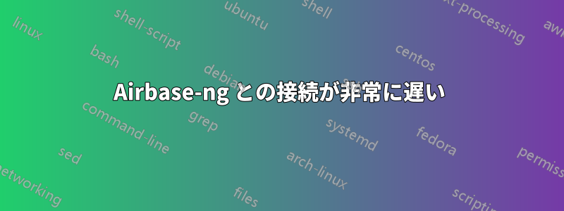 Airbase-ng との接続が非常に遅い