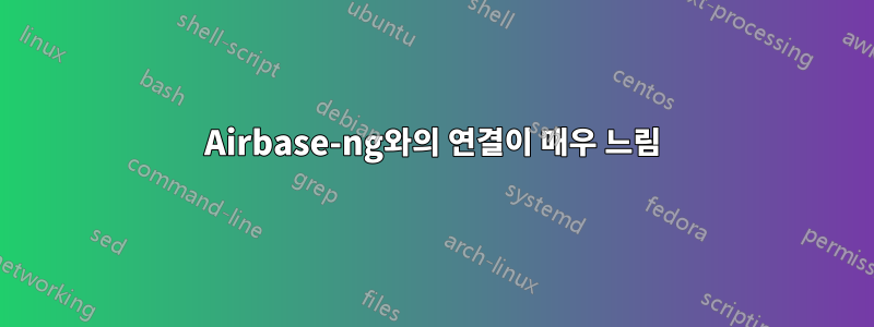 Airbase-ng와의 연결이 매우 느림